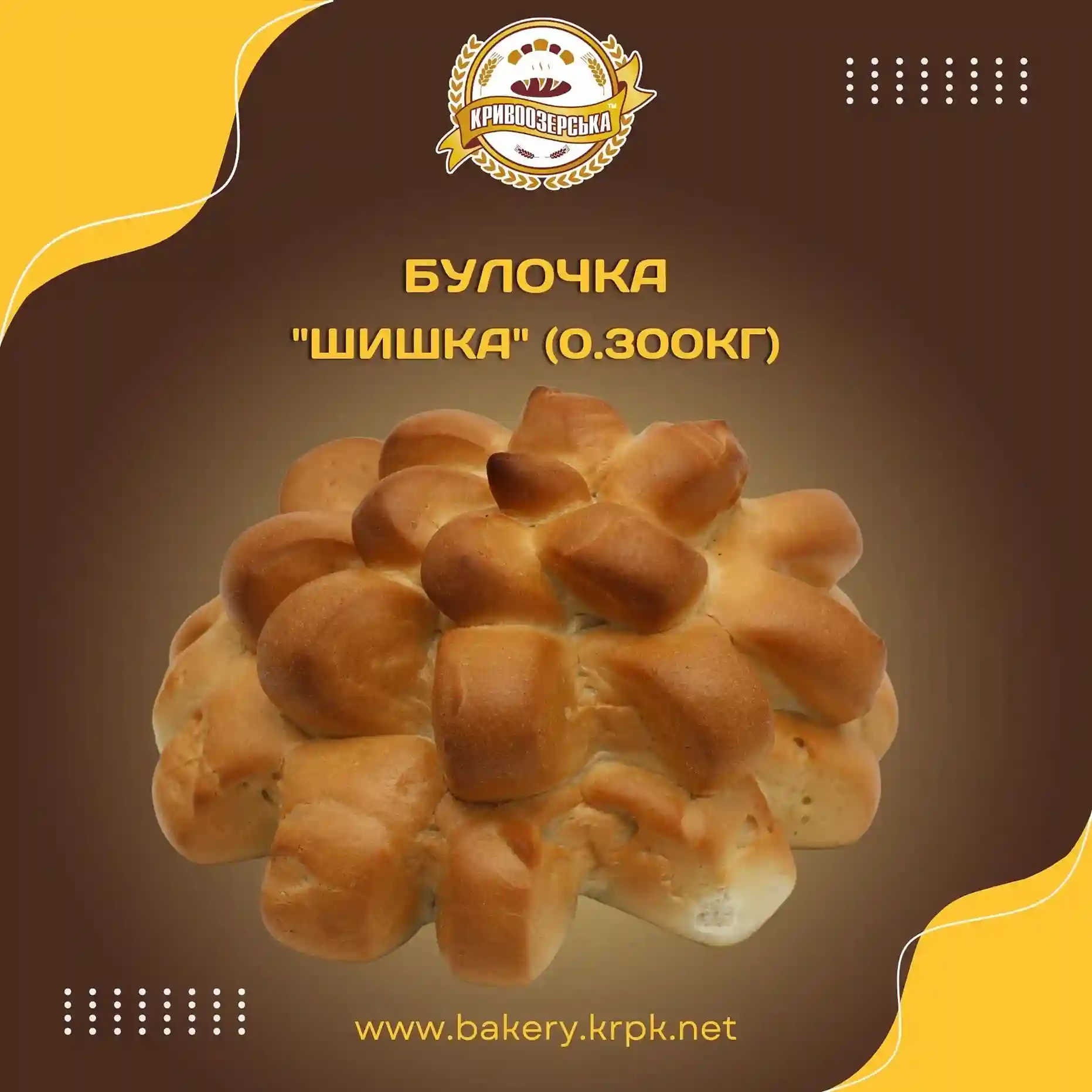 Булочка "Шишка" (300г)